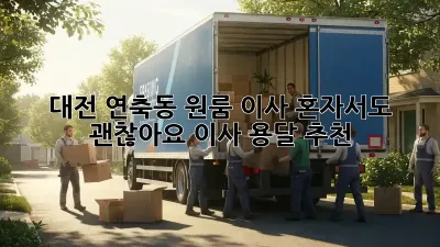 대전 연축동 원룸 이사? 혼자서도 괜찮아요! 이사 용달 추천