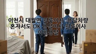 이천시 대월면 원룸이사 🚚 용달차량 혼자서도 OK! #용달이사 #원룸이사 #이천용달