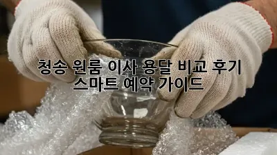 청송 원룸 이사, 용달 비교 후기 & 스마트 예약 가이드