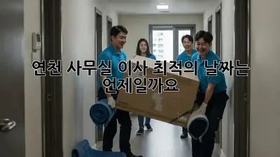 연천 사무실 이사, 최적의 날짜는 언제일까요?