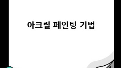 검정 아크릴 페인팅: 붓 선택 완벽 가이드