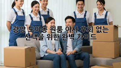 광양 도이동 원룸 이사, 후회 없는 선택을 위한 완벽 가이드!