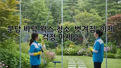 분당 바닥 왁스 청소 ✨ 벗겨짐? 😥 이제 걱정 마세요!