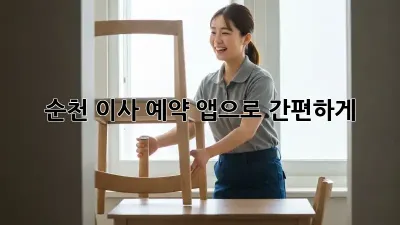 순천 이사 예약, 앱으로 간편하게!