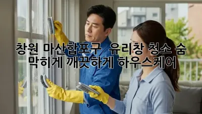 창원 마산합포구 ✨ 유리창 청소, 숨 막히게 깨끗하게! #하우스케어