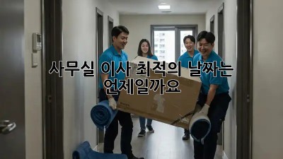 사무실 이사, 최적의 날짜는 언제일까요?