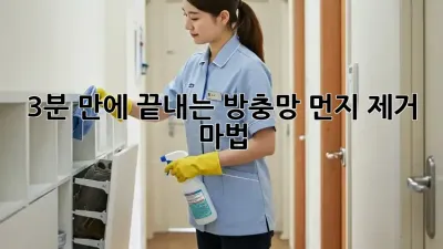 3분 만에 끝내는 방충망 먼지 제거 마법 ✨
