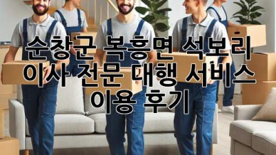 순창군 복흥면 석보리 이사, 전문 대행 서비스 이용 후기